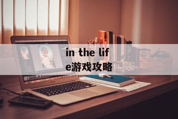 in the life游戏攻略 in the life游戏攻略