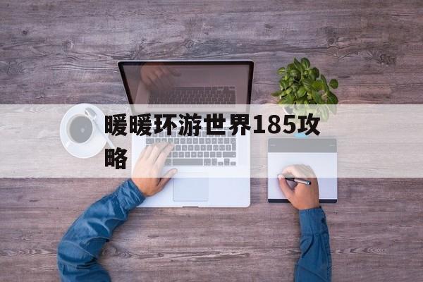 暖暖环游世界185攻略