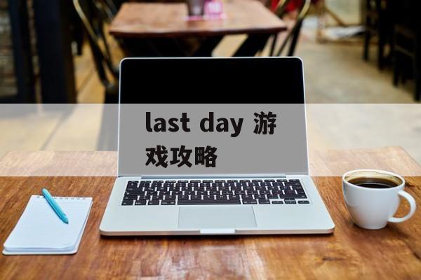 last day 游戏攻略