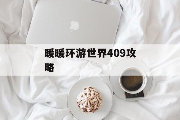 暖暖环游世界409攻略 暖暖环游世界409攻略