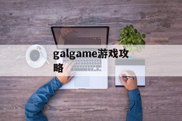 galgame游戏攻略 galgame游戏攻略