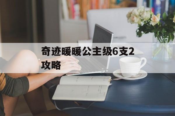 奇迹暖暖公主级6支2攻略