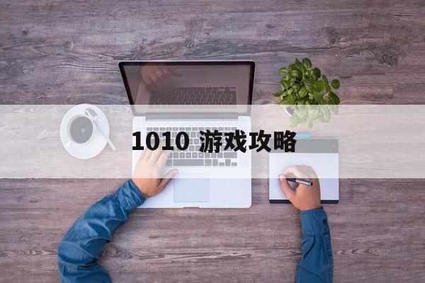 1010 游戏攻略