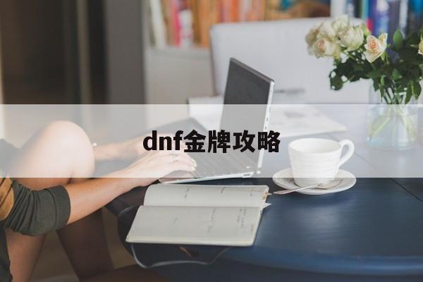 dnf金牌攻略 dnf金牌攻略