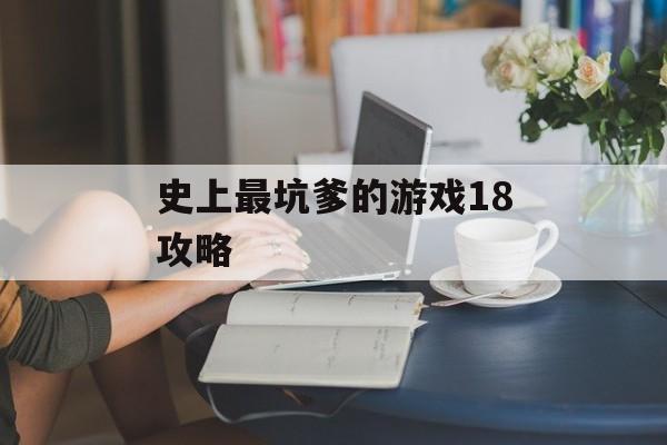 史上最坑爹的游戏18攻略