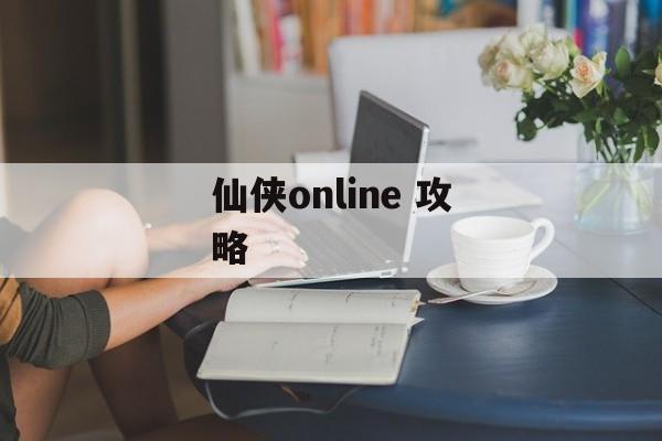仙侠online 攻略