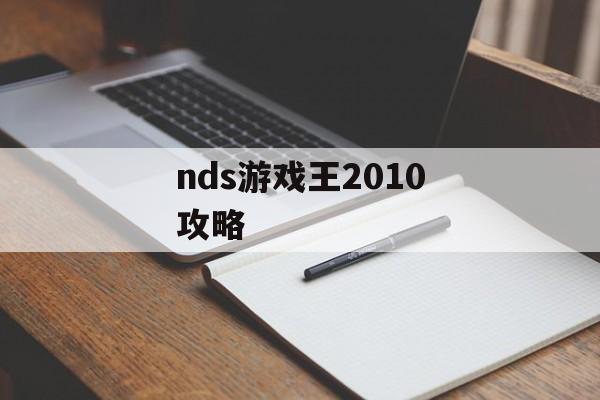 nds游戏王2010攻略 nds游戏王2010攻略