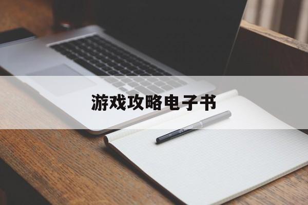 游戏攻略电子书 游戏攻略电子书