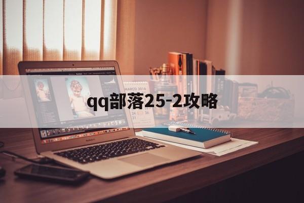 qq部落25-2攻略 qq部落25-2攻略