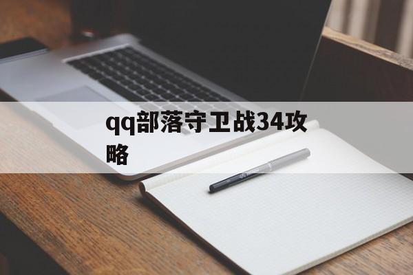 qq部落守卫战34攻略 qq部落守卫战34攻略