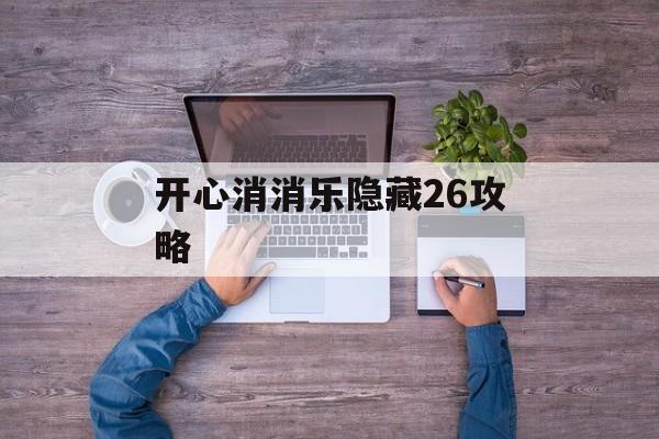 开心消消乐隐藏26攻略