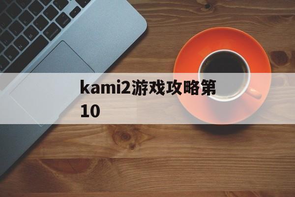 kami2游戏攻略第10 kami2游戏攻略第10