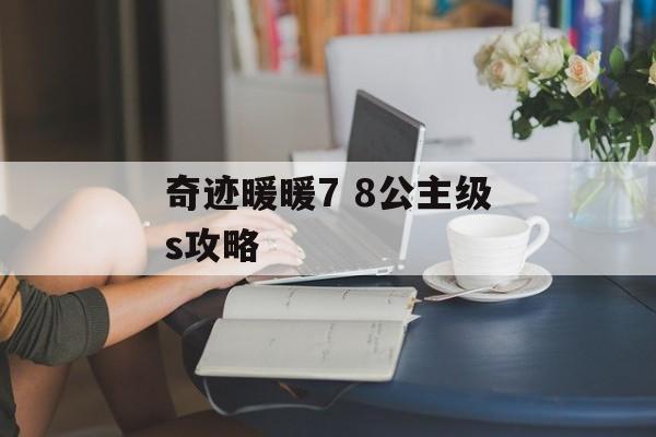 奇迹暖暖7 8公主级s攻略