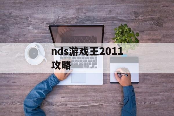 nds游戏王2011攻略