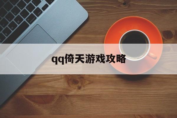 qq倚天游戏攻略 qq倚天游戏攻略