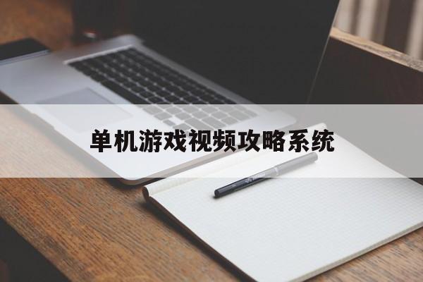 单机游戏视频攻略系统 单机游戏视频攻略系统