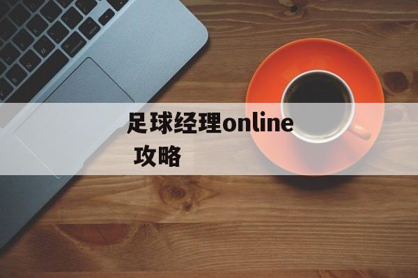 足球经理online 攻略