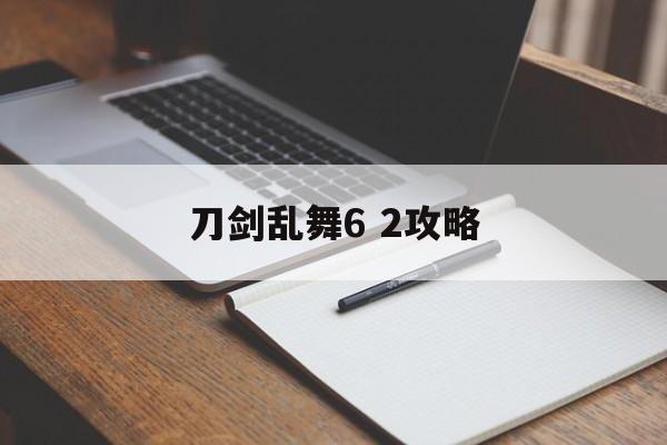 刀剑乱舞6 2攻略 刀剑乱舞6 2攻略