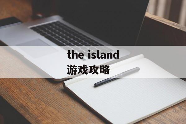 the island游戏攻略