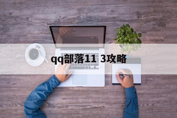 qq部落11 3攻略 qq部落11 3攻略