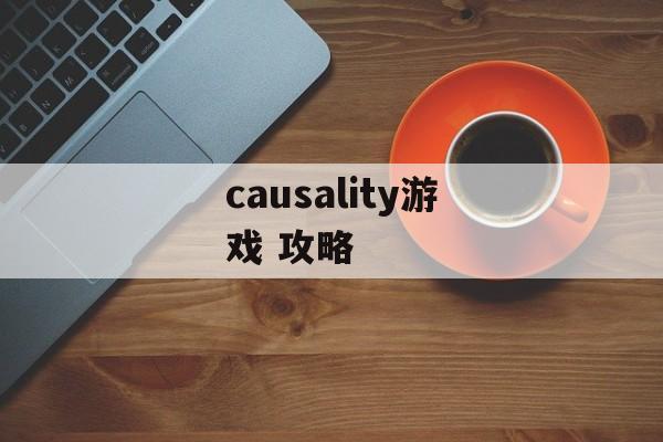 causality游戏 攻略 causality游戏 攻略