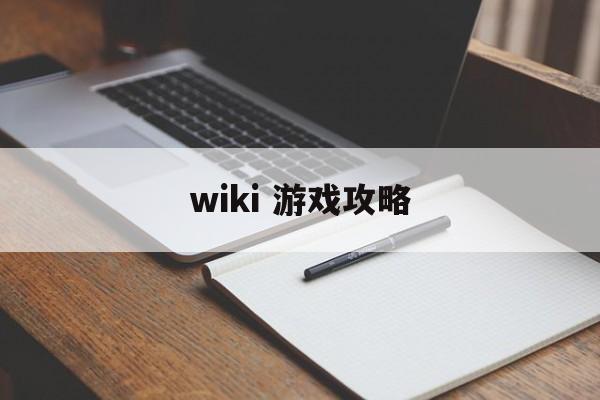 wiki 游戏攻略