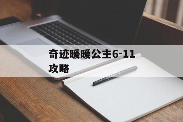 奇迹暖暖公主6-11攻略