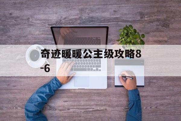 奇迹暖暖公主级攻略8-6