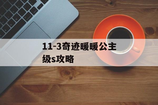 11-3奇迹暖暖公主级s攻略