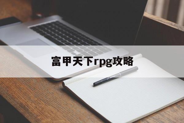 富甲天下rpg攻略