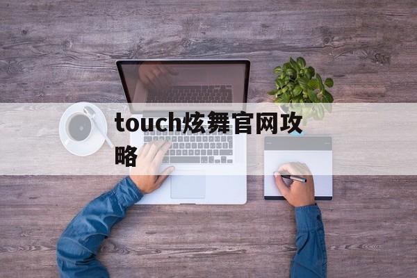 touch炫舞官网攻略 touch炫舞官网攻略