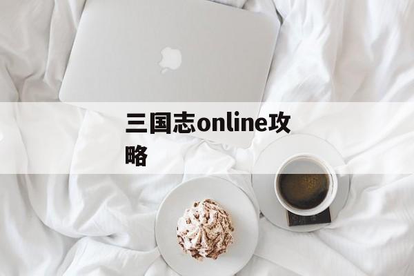 三国志online攻略 三国志online攻略