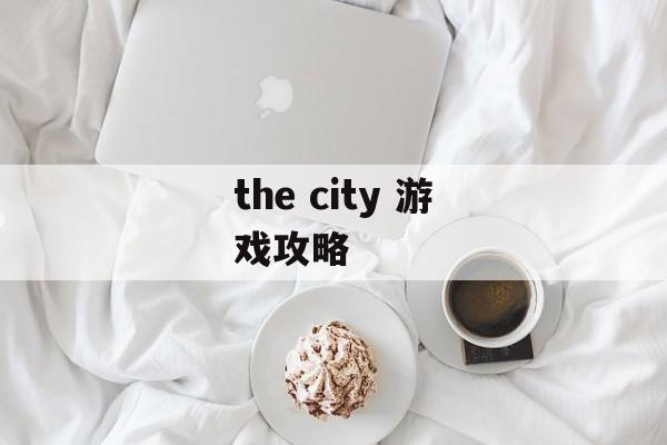 the city 游戏攻略