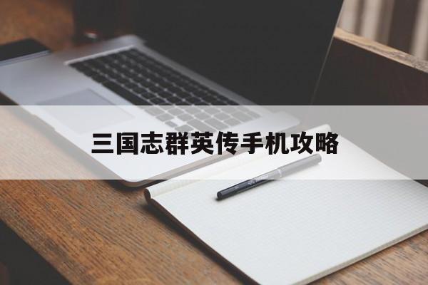 三国志群英传手机攻略