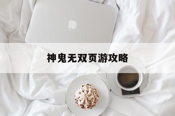 神鬼无双页游攻略