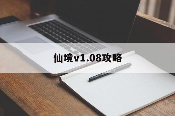 仙境v1.08攻略 仙境v1.08攻略