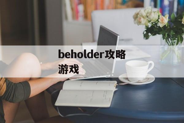 beholder攻略游戏 beholder攻略游戏