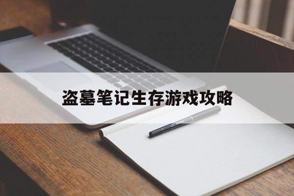 盗墓笔记生存游戏攻略
