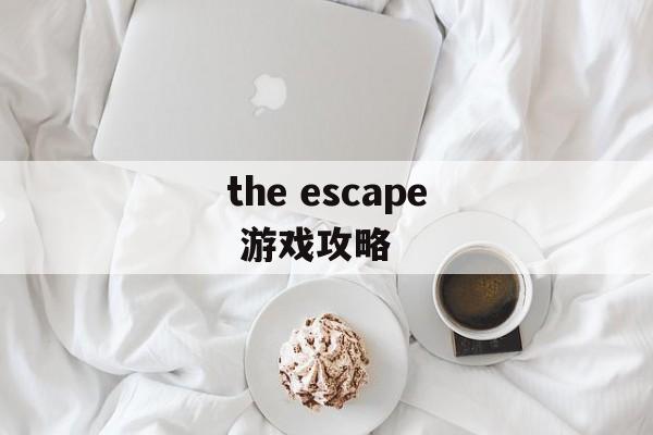 the escape 游戏攻略