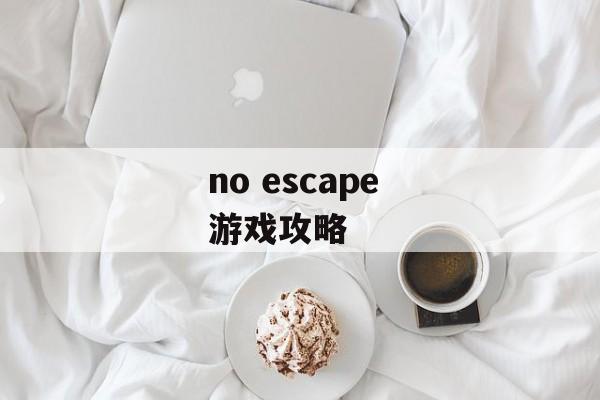 no escape 游戏攻略