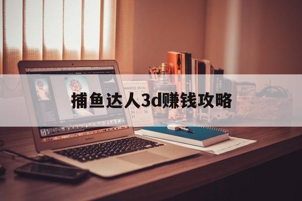 捕鱼达人3d赚钱攻略