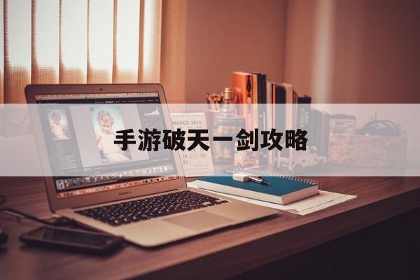 手游破天一剑攻略