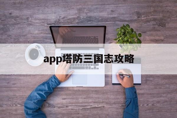 app塔防三国志攻略