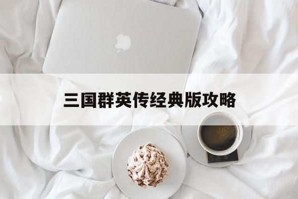 三国群英传经典版攻略