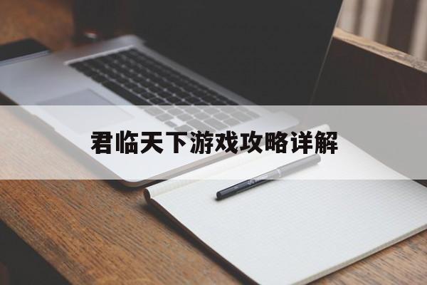 君临天下游戏攻略详解