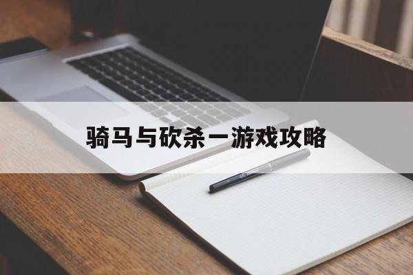 骑马与砍杀一游戏攻略
