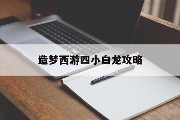 造梦西游四小白龙攻略