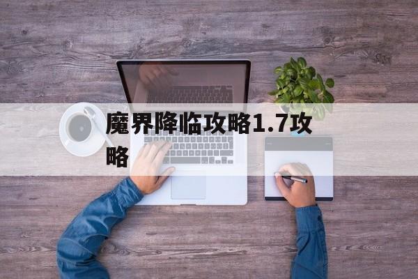 魔界降临攻略1.7攻略