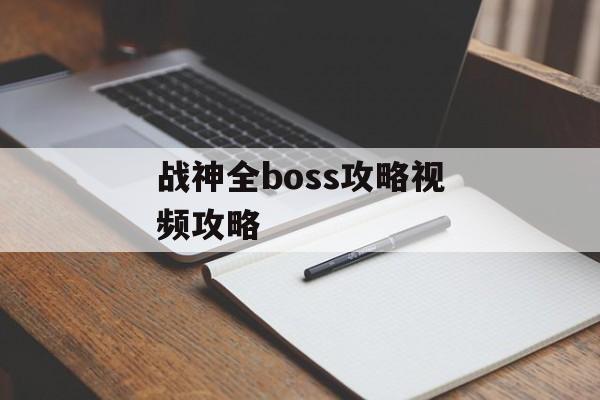 战神全boss攻略视频攻略