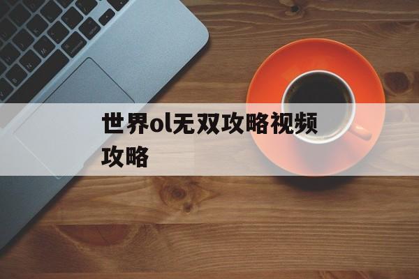 世界ol无双攻略视频攻略